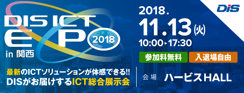 「DIS ICT Expo in 関西に出展しました」