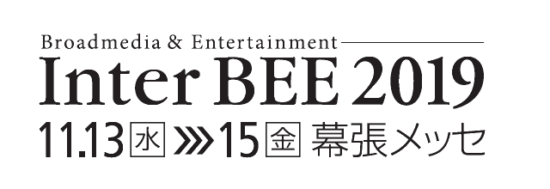 「Inter BEE 2019 出展報告！」